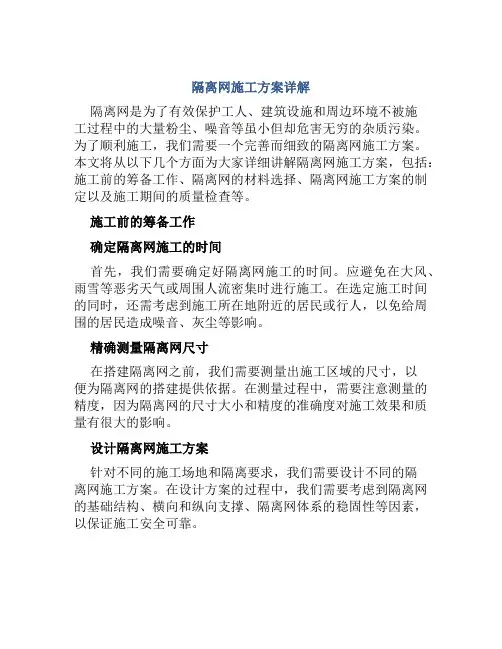 隔离网施工方案