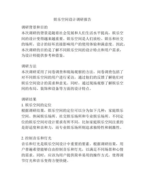 娱乐空间设计调研报告