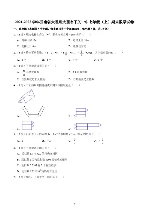 2021-2022学年云南省大理州大理市下关一中七年级(上)期末数学试卷