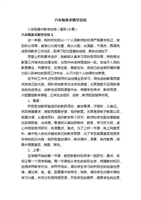 八年级美术教学总结（通用19篇）