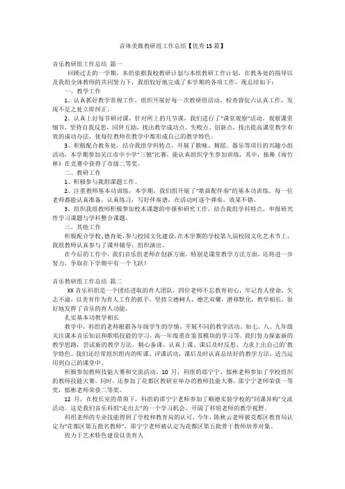 音体美微教研组工作总结【优秀15篇】