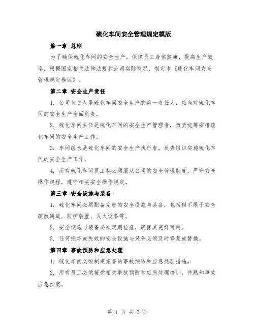 硫化车间安全管理规定模版