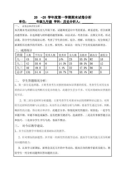 九年级上册历史期末试卷分析