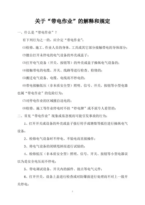 关于“带电作业”的解释和规定