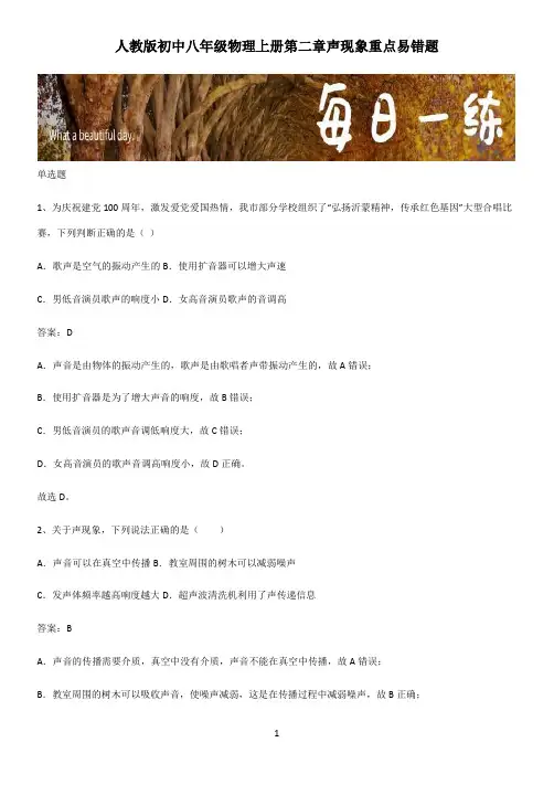 人教版初中八年级物理上册第二章声现象重点易错题