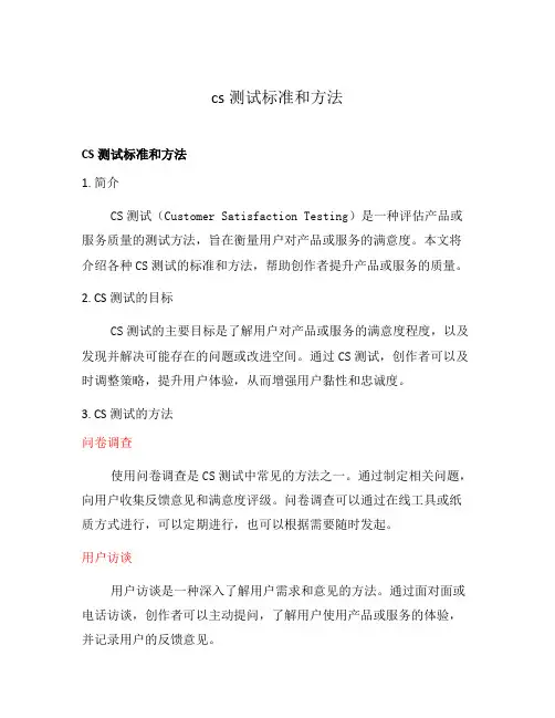 cs测试标准和方法