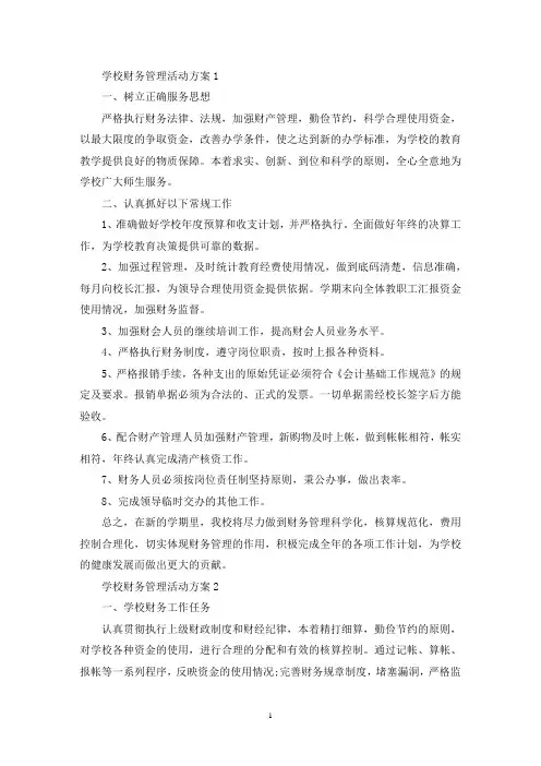 学校财务管理活动策划方案五篇(最新)
