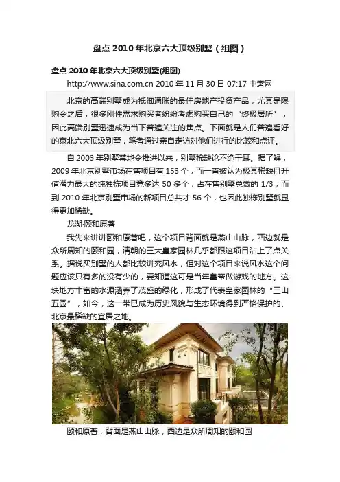 盘点2010年北京六大顶级别墅（组图）