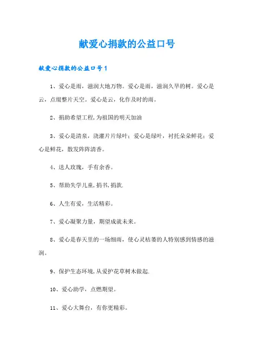 献爱心捐款的公益口号
