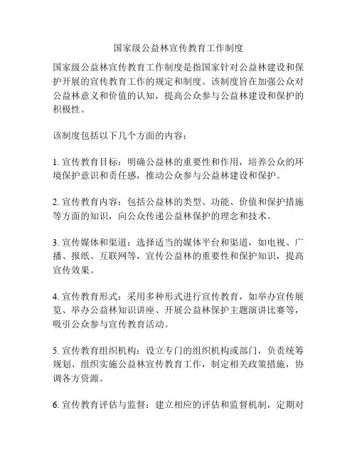 国家级公益林宣传教育工作制度