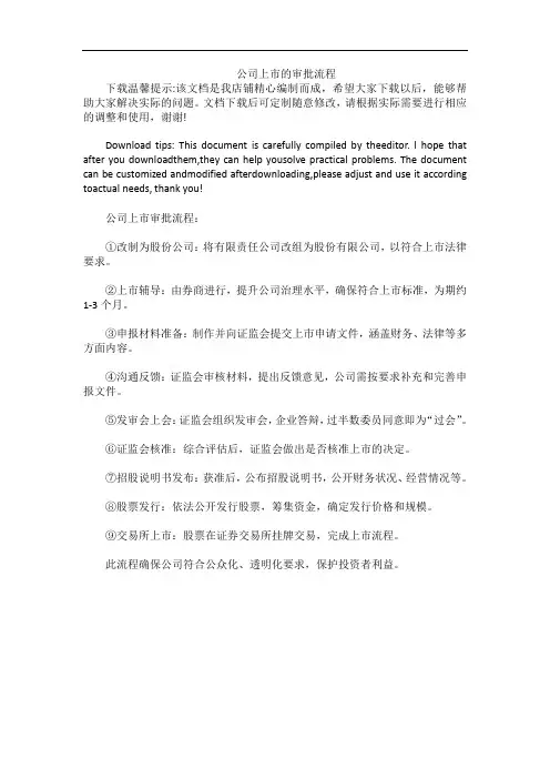 公司上市的审批流程