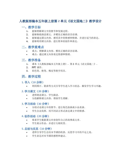 人教版部编本五年级上册第2单元《语文园地二》教学设计(含教学反思)