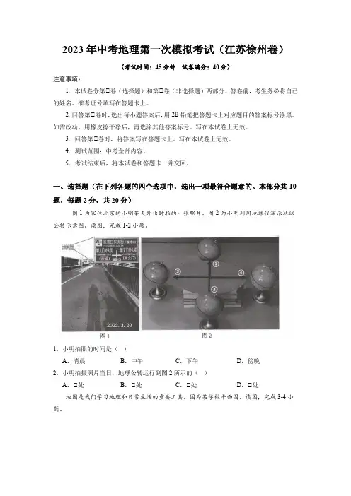 2023年中考地理全真模拟试卷1(江苏徐州卷)(解析版)