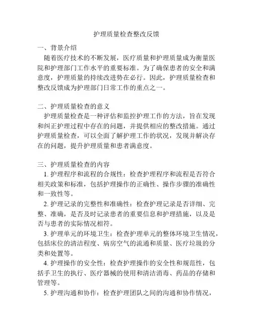 护理质量检查整改反馈