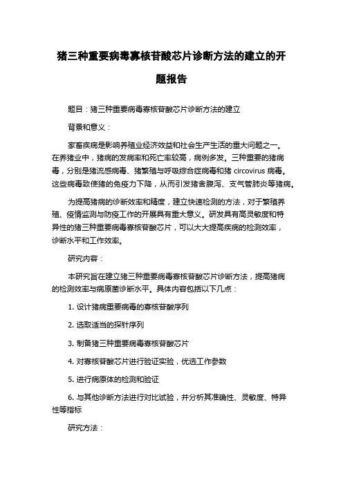 猪三种重要病毒寡核苷酸芯片诊断方法的建立的开题报告