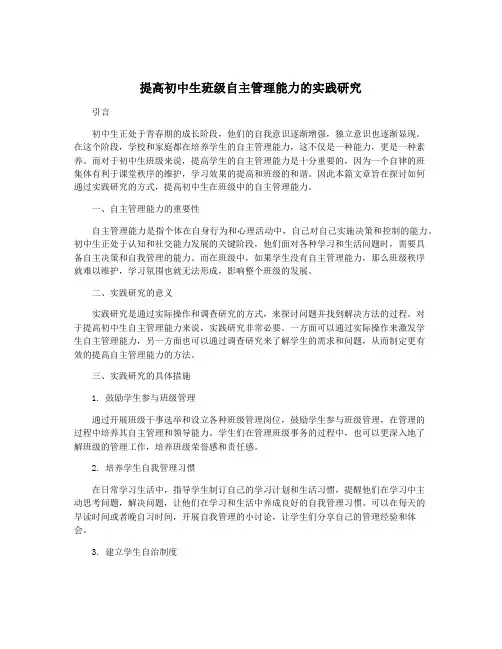提高初中生班级自主管理能力的实践研究