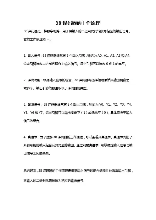 38译码器的工作原理