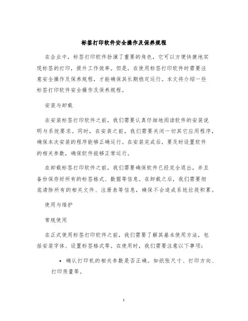 标签打印软件安全操作及保养规程