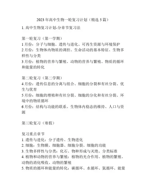 2023年高中生物一轮复习计划(精选5篇)