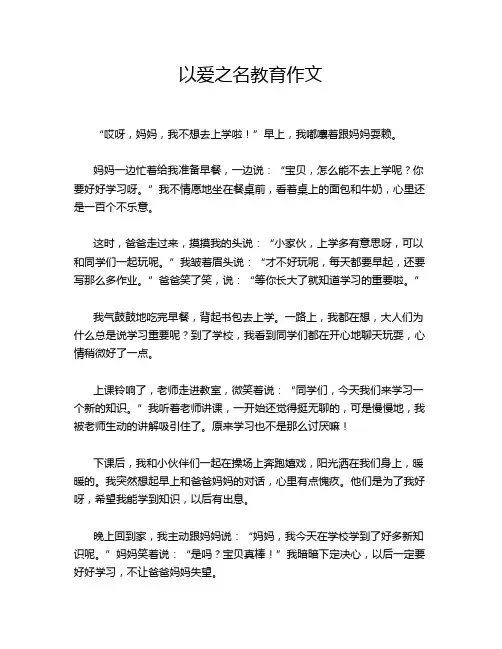 以爱之名教育作文