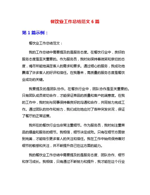 餐饮业工作总结范文6篇