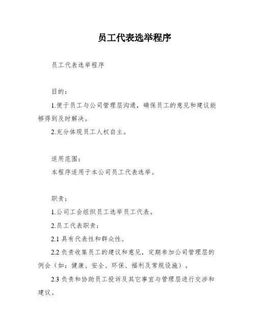 员工代表选举程序