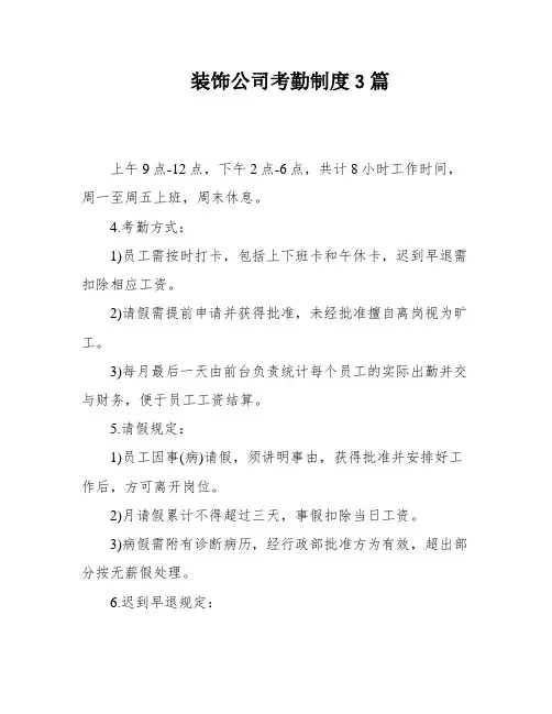 装饰公司考勤制度3篇