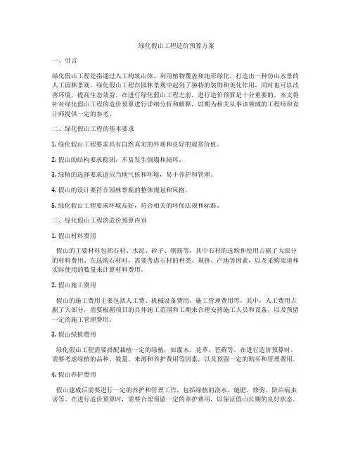 绿化假山工程造价预算方案