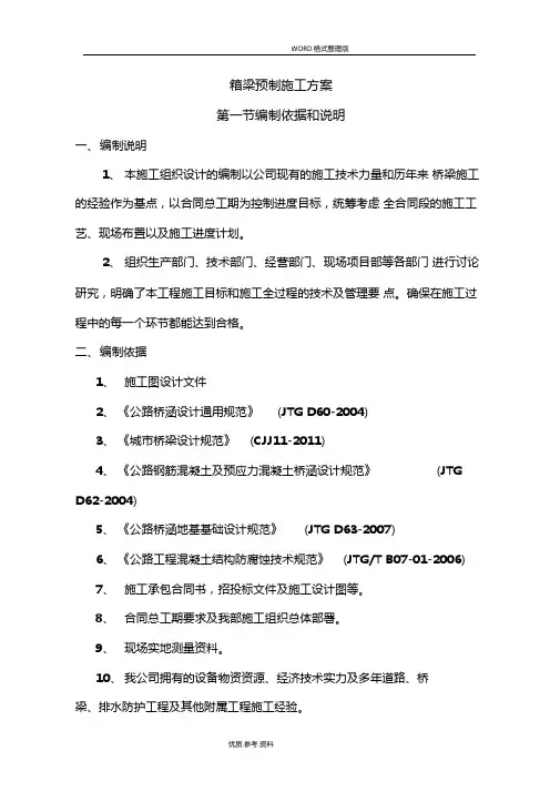 箱梁预制施工方案设计