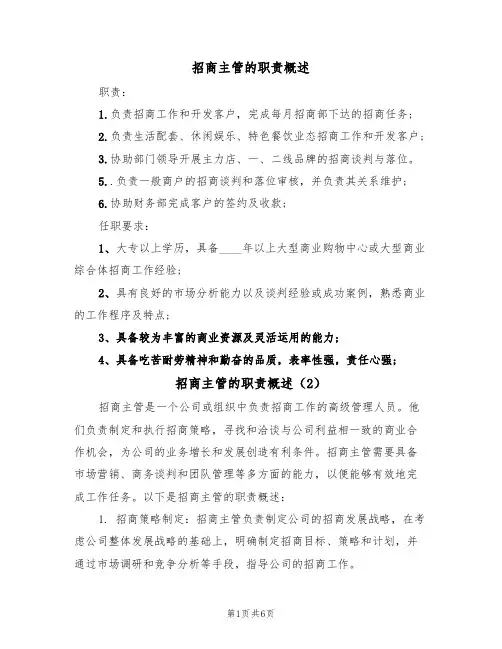 招商主管的职责概述(5篇)