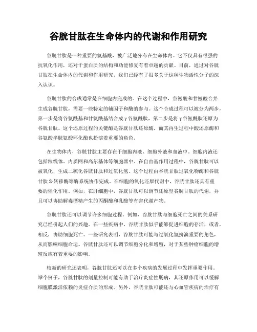 谷胱甘肽在生命体内的代谢和作用研究