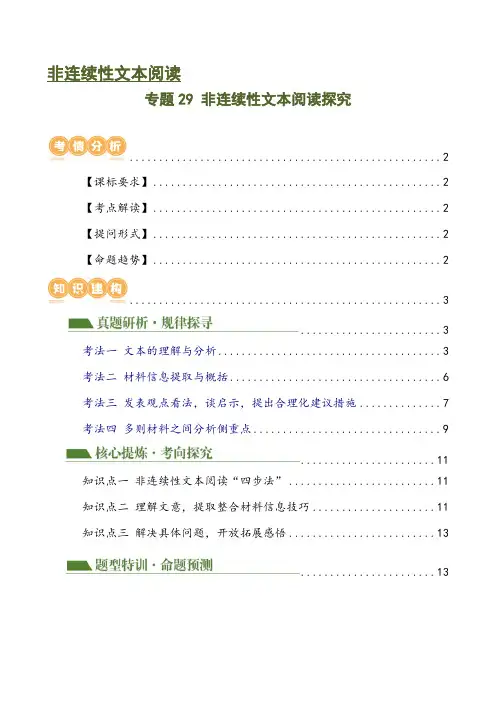 专题29 非连续性文本阅读探究(四大考法,三个知识点)(讲练)-2024年中考语文二轮复习讲练测