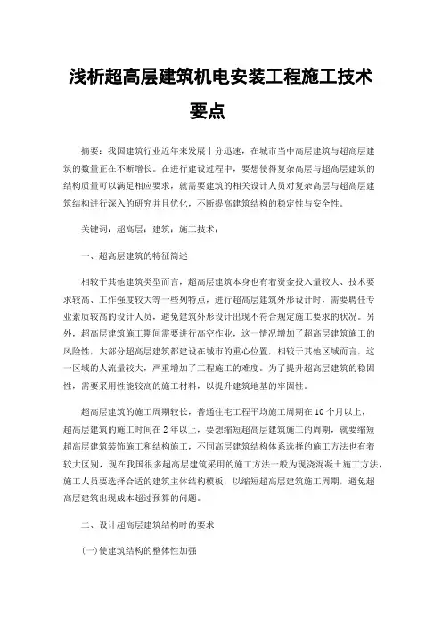 浅析超高层建筑机电安装工程施工技术要点