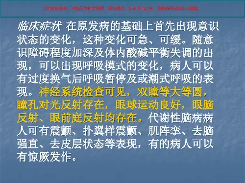 内科疾病神经系统并发症培训课件