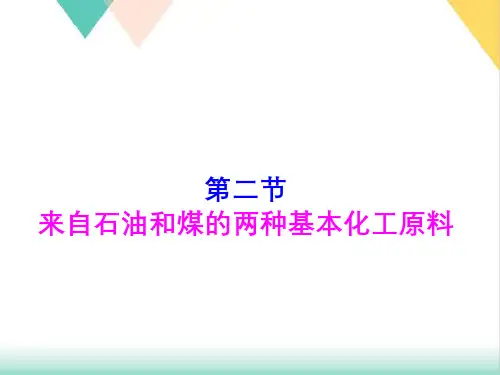 人教版高中化学必修二《来自石油和煤的两种基本化工原料》课件共张