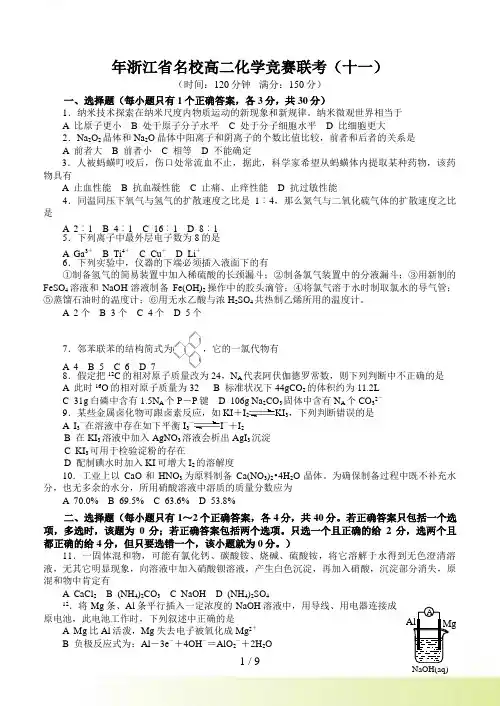 年浙江省名校高二化学竞赛联考（十一）