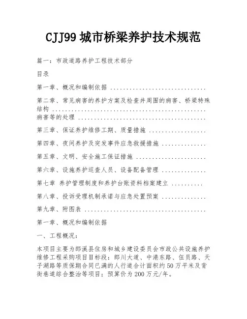 CJJ99城市桥梁养护技术规范