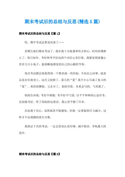 期末考试后的总结与反思(精选5篇)
