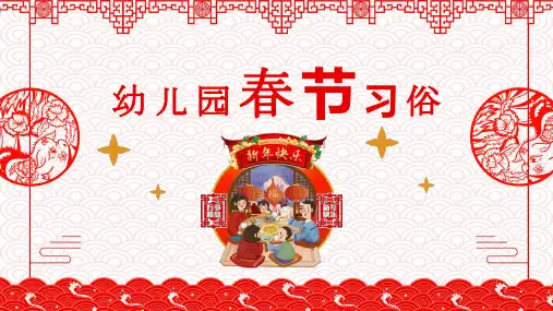 幼儿园春节习俗PPT