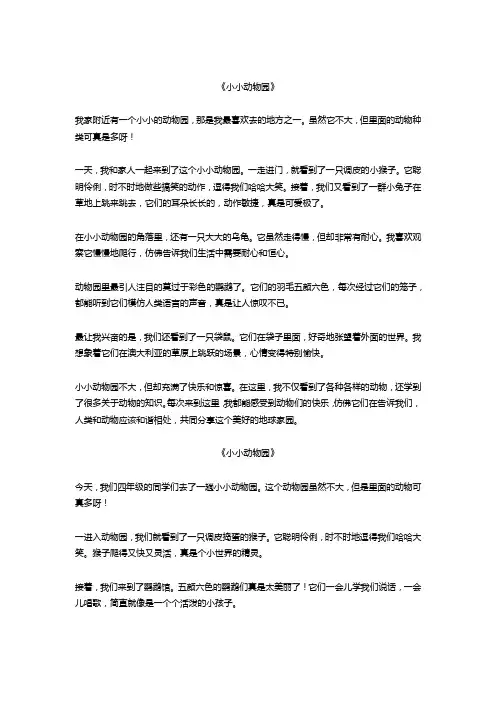 小小动物园四年级作文5篇