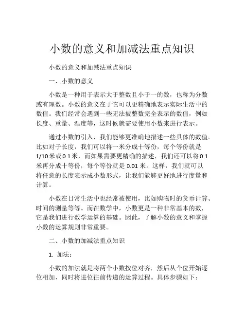 小数的意义和加减法重点知识