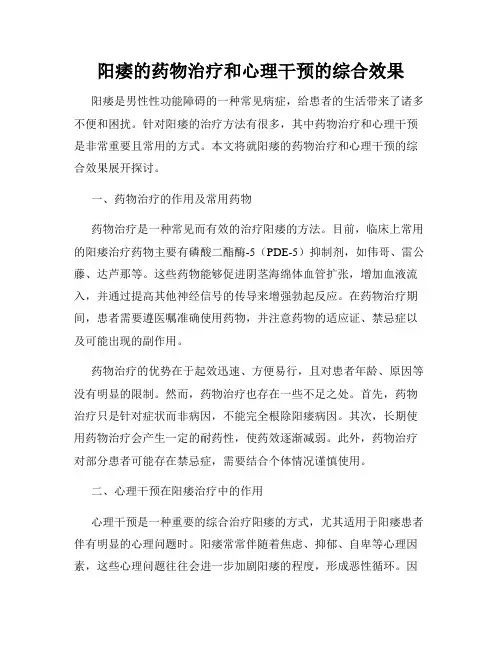 阳痿的药物治疗和心理干预的综合效果