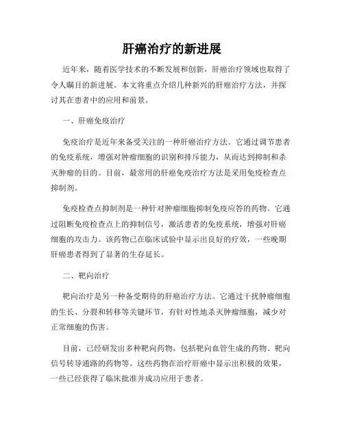 肝癌治疗的新进展