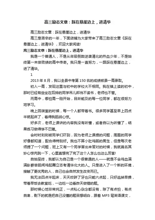 高三励志文章：踩在悬崖边上，进清华