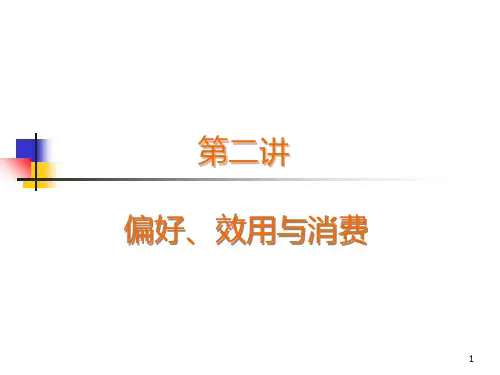 大连理工 微观经济学  2偏好效用与消费PPT课件