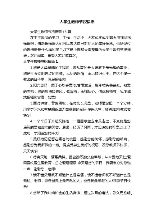 大学生教师节祝福语