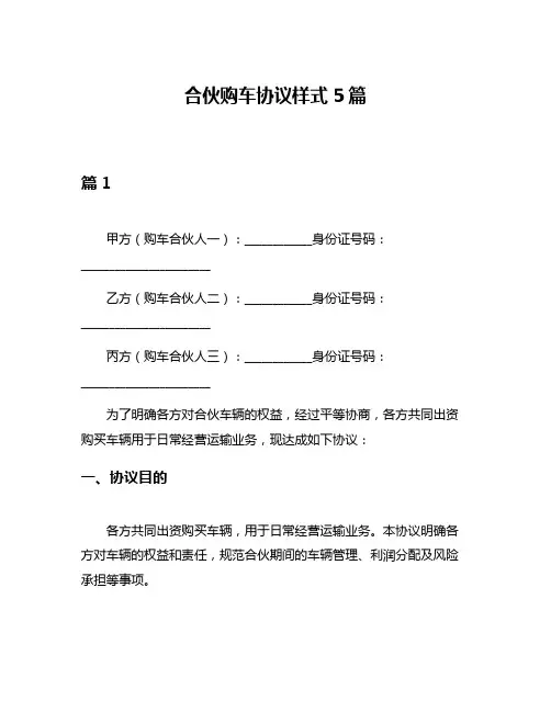 合伙购车协议样式5篇