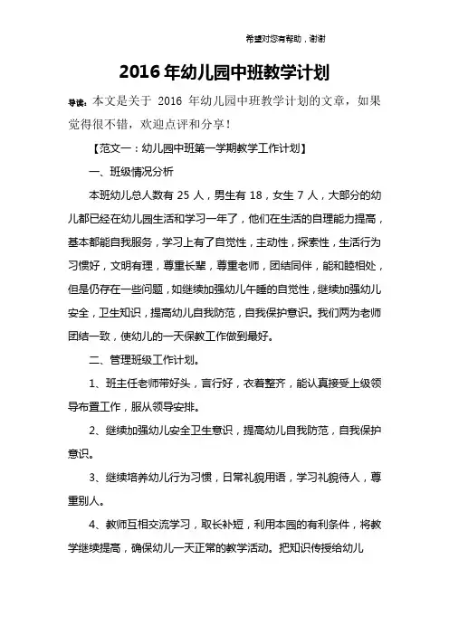 2016年幼儿园中班教学计划