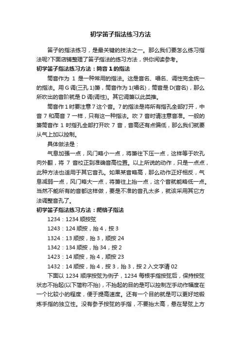 初学笛子指法练习方法