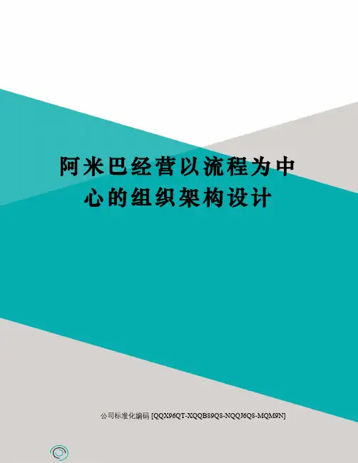 阿米巴经营以流程为中心的组织架构设计精编版